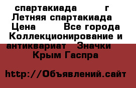 12.1) спартакиада : 1982 г - Летняя спартакиада › Цена ­ 99 - Все города Коллекционирование и антиквариат » Значки   . Крым,Гаспра